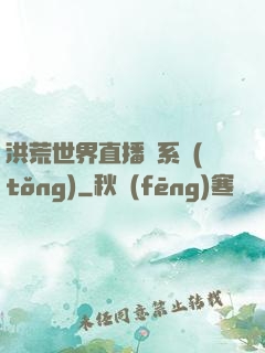 洪荒世界直播間系統(tǒng)