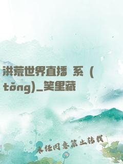 洪荒世界直播間系統(tǒng)