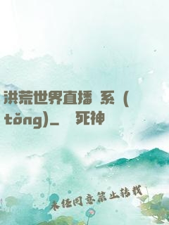 洪荒世界直播間系統(tǒng)