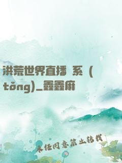 洪荒世界直播間系統(tǒng)