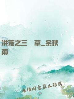 洪荒之三葉劍草