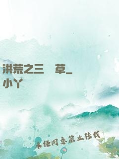 洪荒之三葉劍草