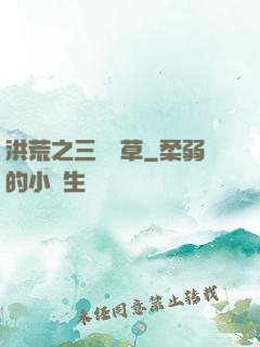洪荒之三葉劍草