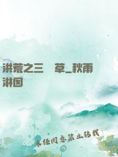 洪荒之三葉劍草