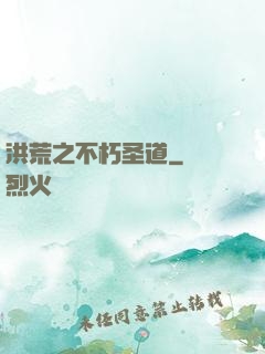 洪荒之不朽圣道