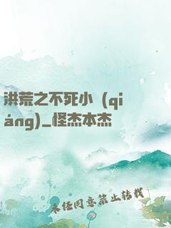 洪荒之不死小強(qiáng)