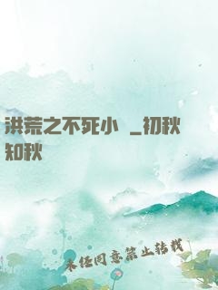 洪荒之不死小強
