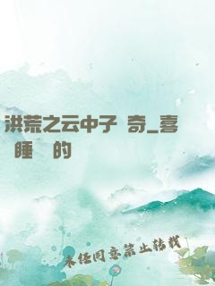 洪荒之云中子傳奇