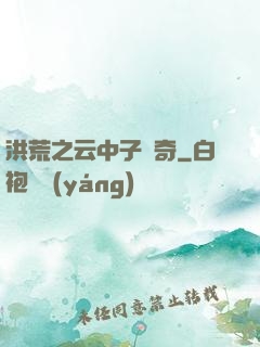 洪荒之云中子傳奇