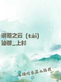 洪荒之云臺(tái)仙尊