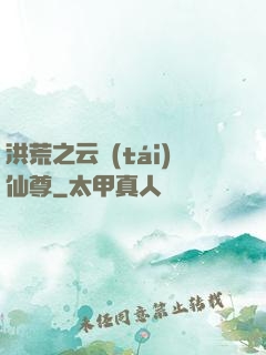 洪荒之云臺(tái)仙尊