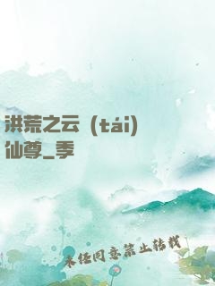 洪荒之云臺(tái)仙尊