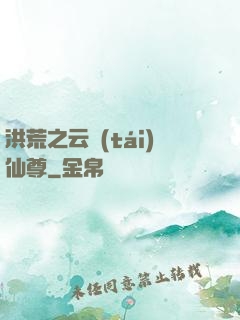 洪荒之云臺(tái)仙尊