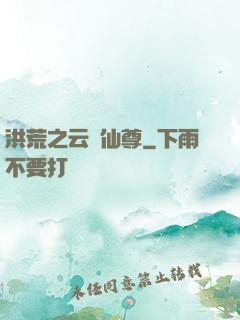 洪荒之云臺仙尊