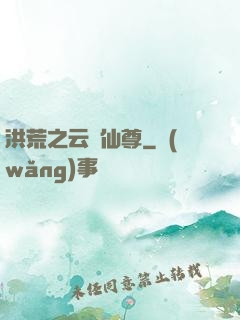 洪荒之云臺仙尊