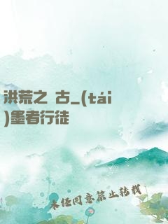 洪荒之亙古