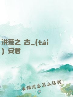 洪荒之亙古