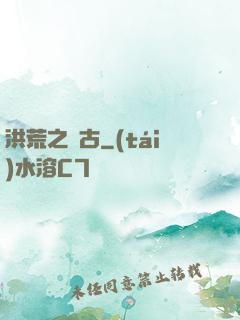 洪荒之亙古