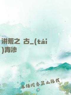洪荒之亙古