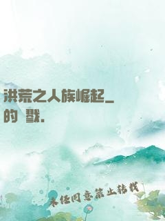 洪荒之人族崛起