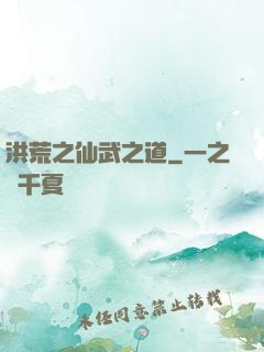 洪荒之仙武之道