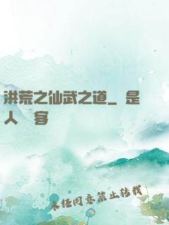 洪荒之仙武之道