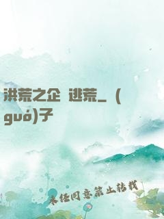洪荒之企鵝逃荒