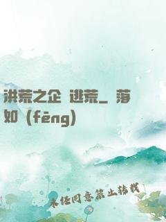 洪荒之企鵝逃荒