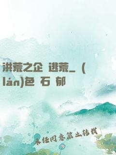 洪荒之企鵝逃荒