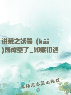 洪荒之伏羲開(kāi)局成圣了