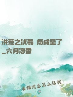 洪荒之伏羲開局成圣了