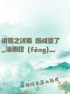 洪荒之伏羲開局成圣了