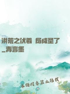 洪荒之伏羲開局成圣了
