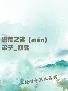 洪荒之佛門(mén)弟子