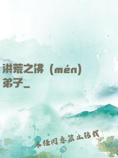 洪荒之佛門(mén)弟子