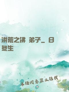 洪荒之佛門弟子