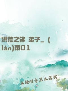 洪荒之佛門弟子