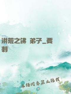 洪荒之佛門弟子