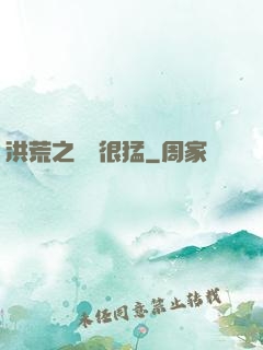 洪荒之兇獸很猛