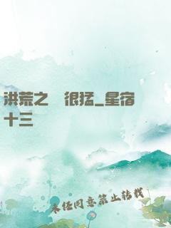 洪荒之兇獸很猛