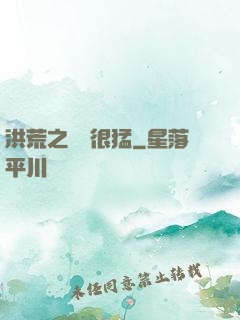 洪荒之兇獸很猛