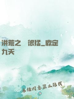 洪荒之兇獸很猛