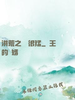 洪荒之兇獸很猛
