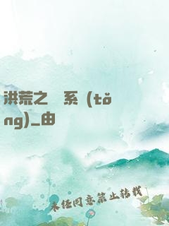 洪荒之兌換系統(tǒng)