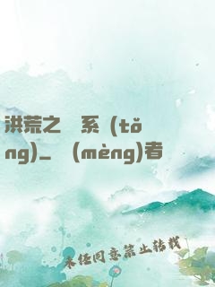 洪荒之兌換系統(tǒng)