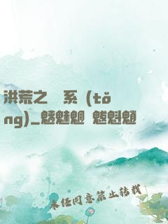 洪荒之兌換系統(tǒng)