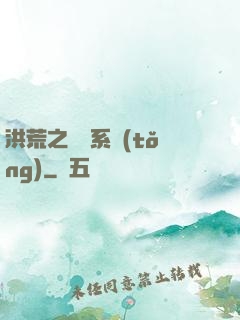 洪荒之兌換系統(tǒng)