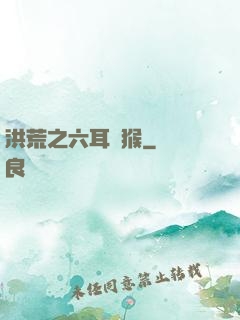 洪荒之六耳獼猴
