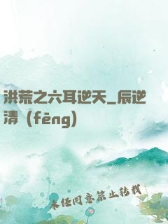 洪荒之六耳逆天