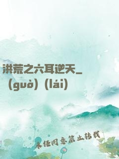 洪荒之六耳逆天